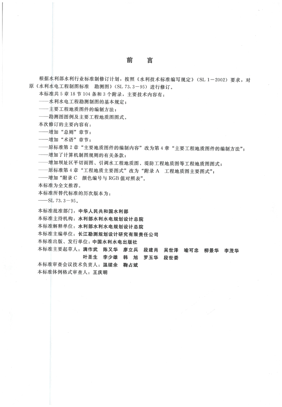 水利水电工程制图标准 勘测图 SL 73.3-2013.pdf_第3页