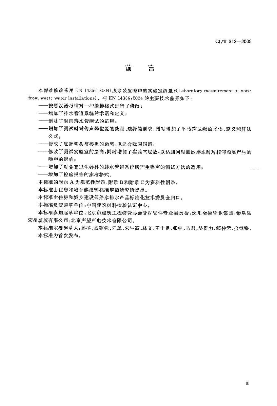 CJT312-2009 建筑排水管道系统噪声测试方法.pdf_第3页