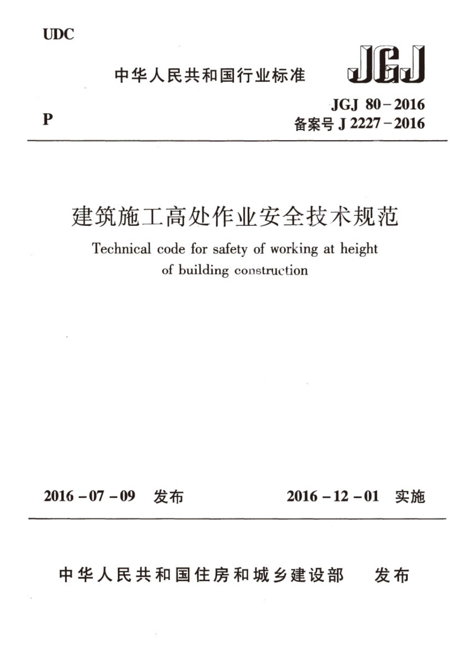 JGJ80-2016 建筑施工高处作业安全技术规范.pdf_第1页