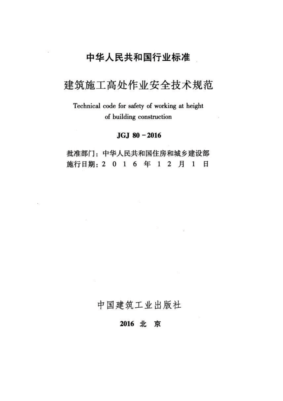 JGJ80-2016 建筑施工高处作业安全技术规范.pdf_第2页