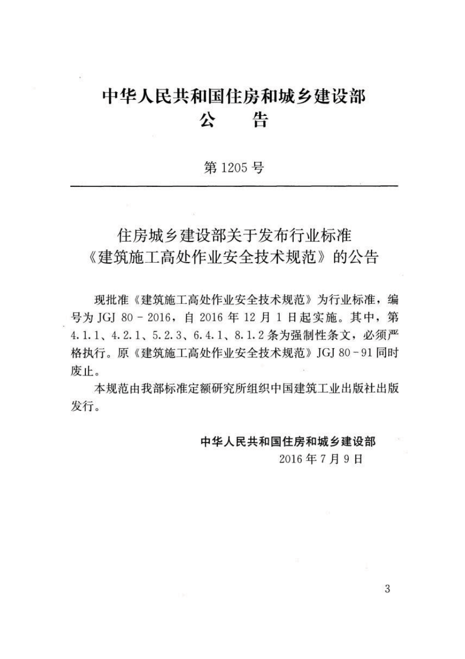 JGJ80-2016 建筑施工高处作业安全技术规范.pdf_第3页