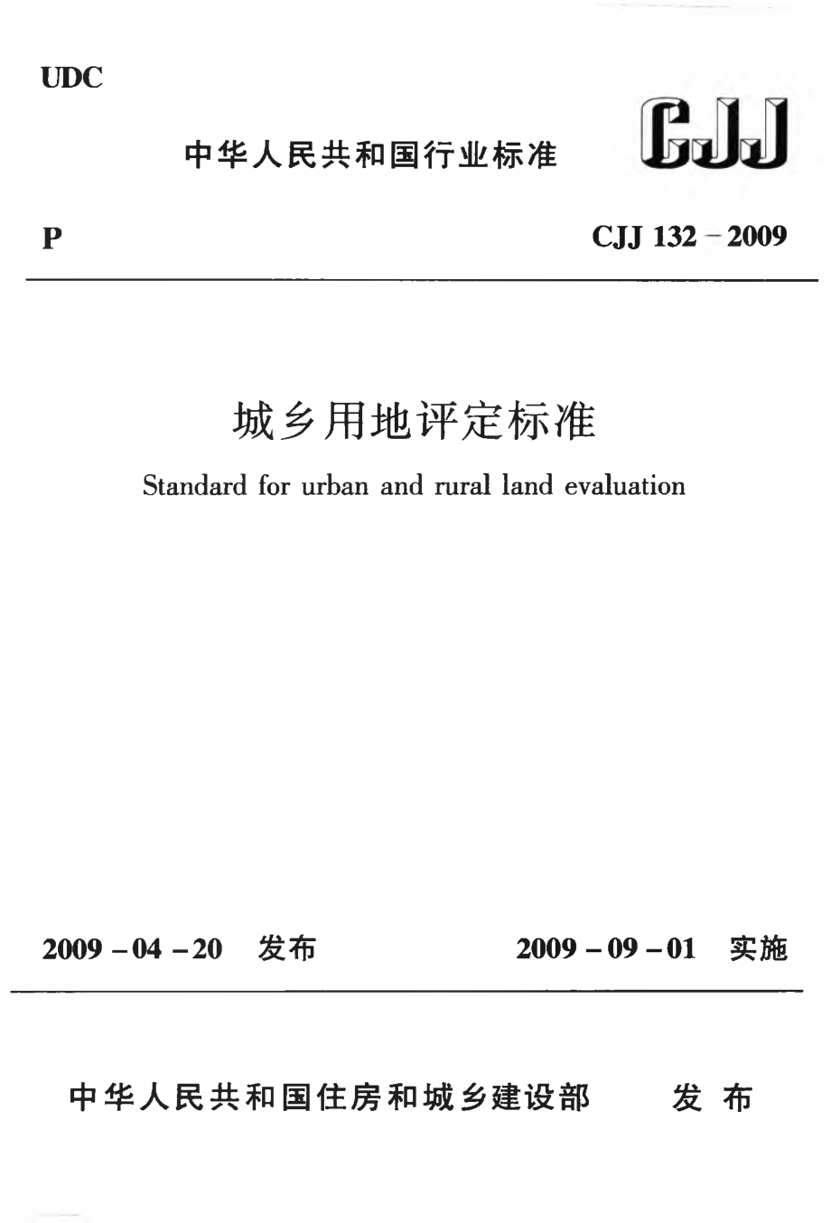 CJJ132-2009 城乡用地评定标准.pdf_第1页