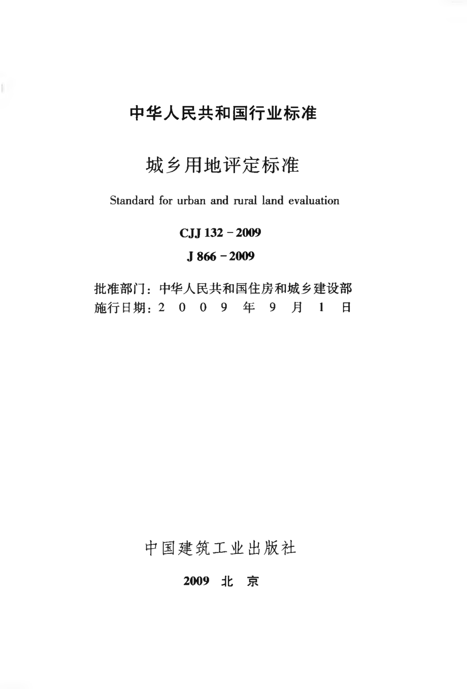 CJJ132-2009 城乡用地评定标准.pdf_第2页