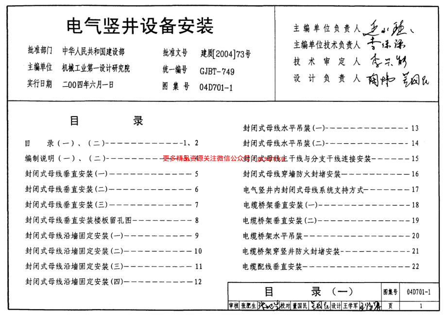 04D701-1 电气竖井设备安装.pdf_第1页