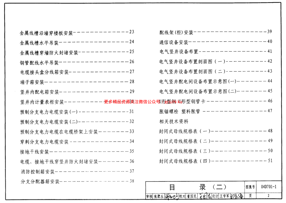 04D701-1 电气竖井设备安装.pdf_第2页