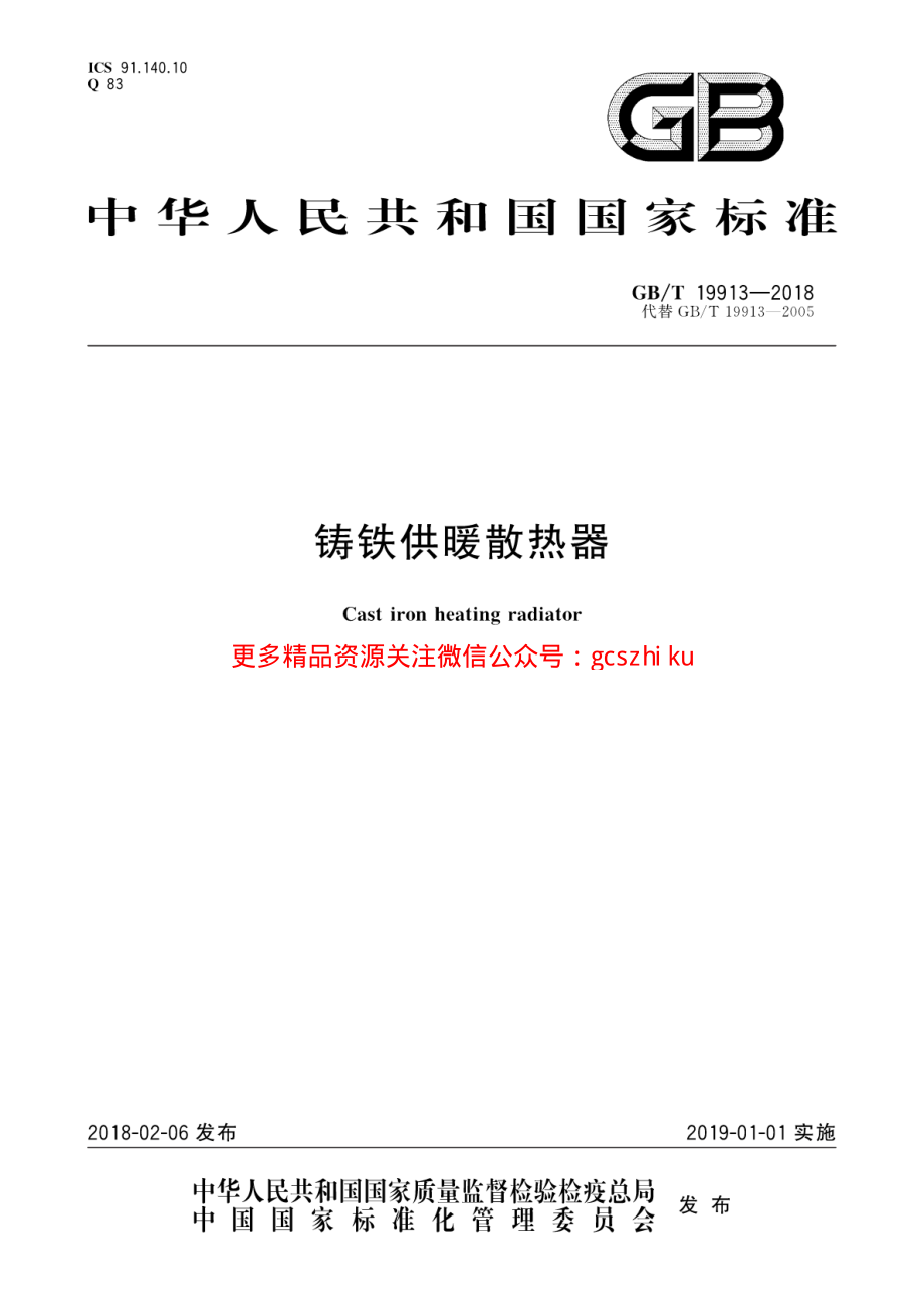 GBT 19913-2018 铸铁供暖散热器.pdf_第1页