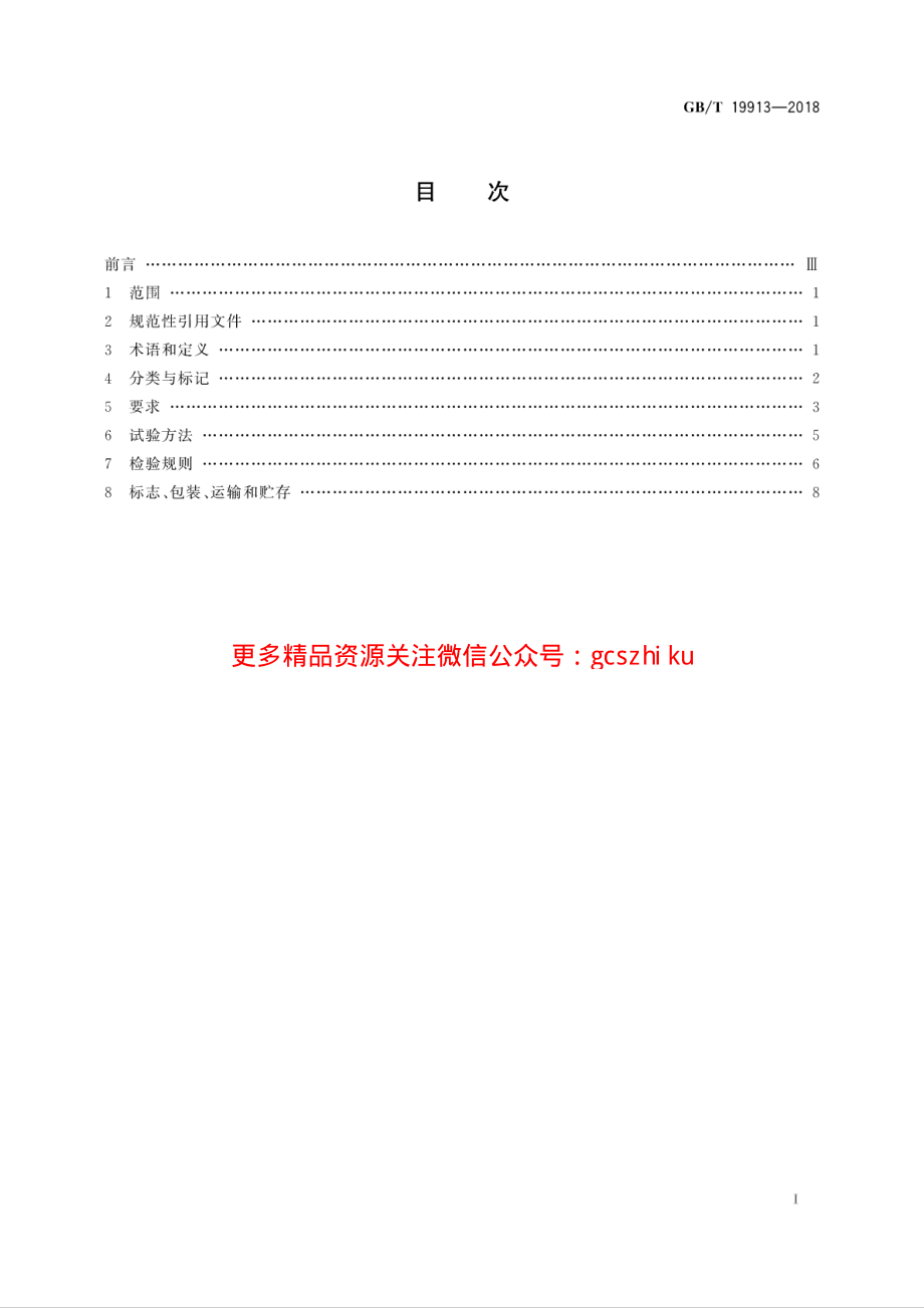 GBT 19913-2018 铸铁供暖散热器.pdf_第3页