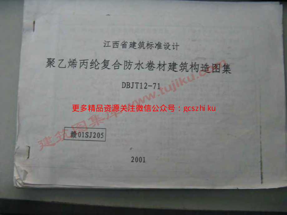 赣01SJ205 防水卷材构造.pdf_第1页