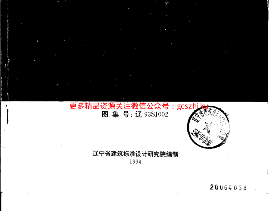 辽93SJ002 建筑拒水粉屋面防水构造.pdf_第1页