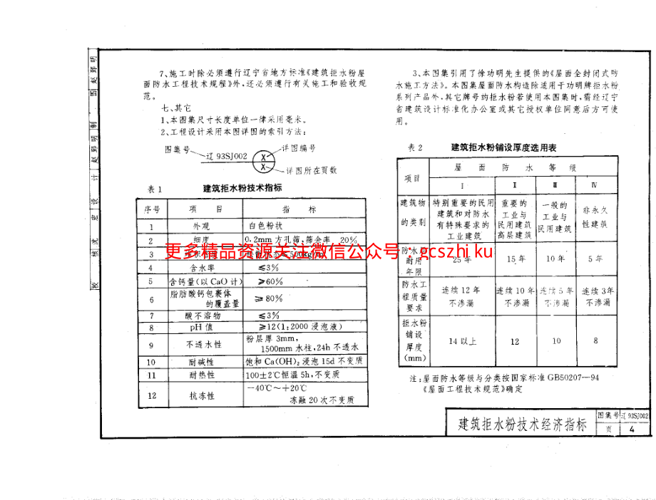 辽93SJ002 建筑拒水粉屋面防水构造.pdf_第3页