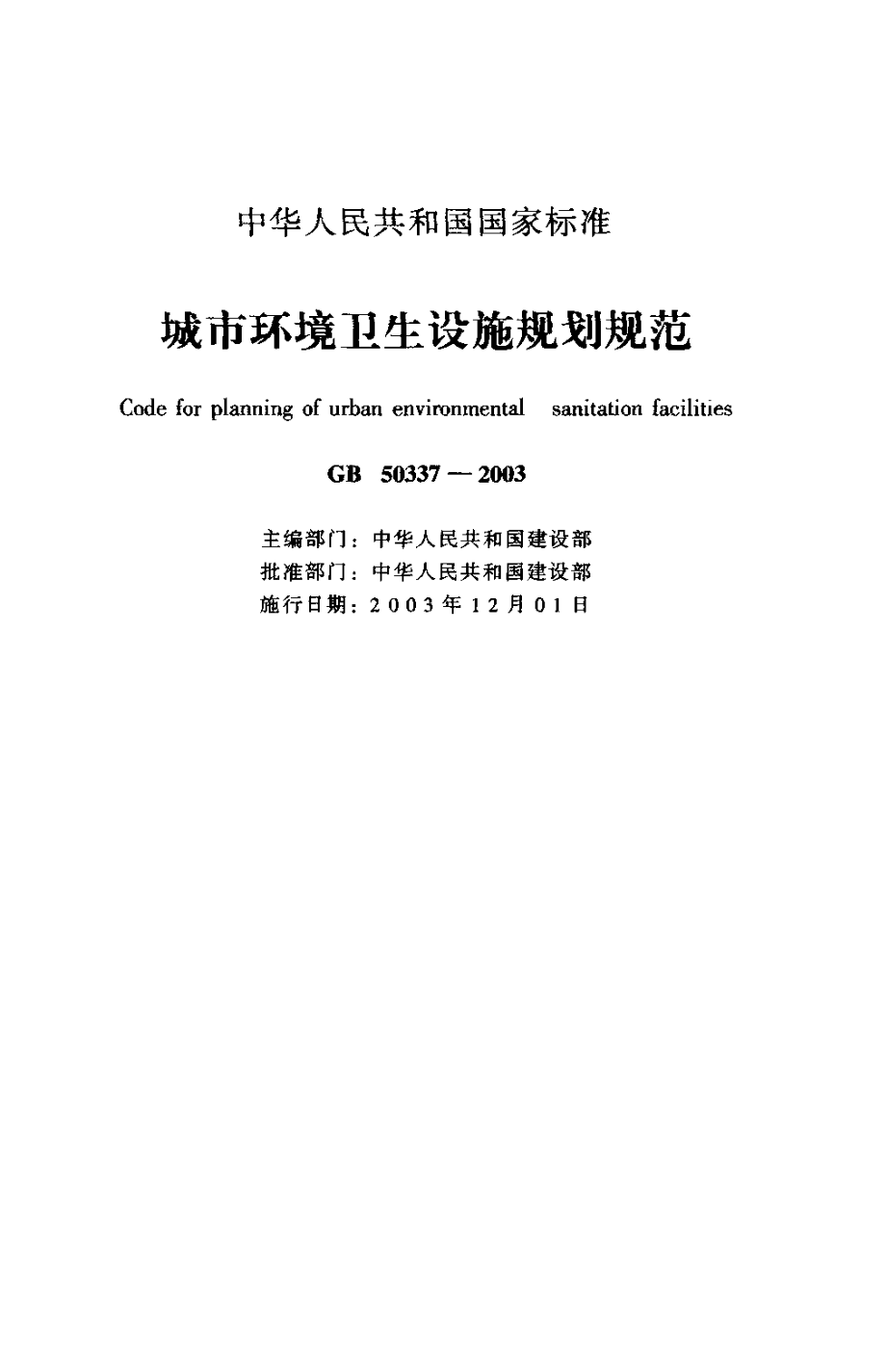 GB50337-2003 城市环境卫生设施规划规范.pdf_第1页