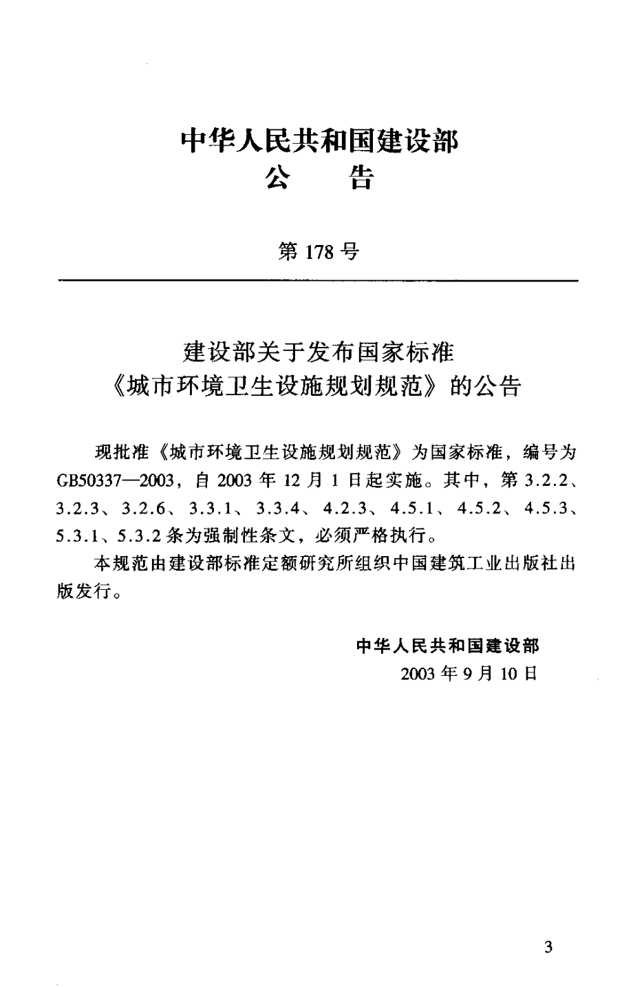 GB50337-2003 城市环境卫生设施规划规范.pdf_第2页