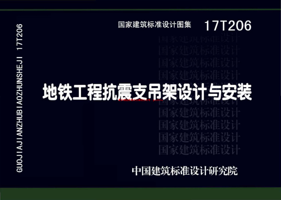 17T206 地铁工程抗震支吊架设计与安装.pdf_第1页