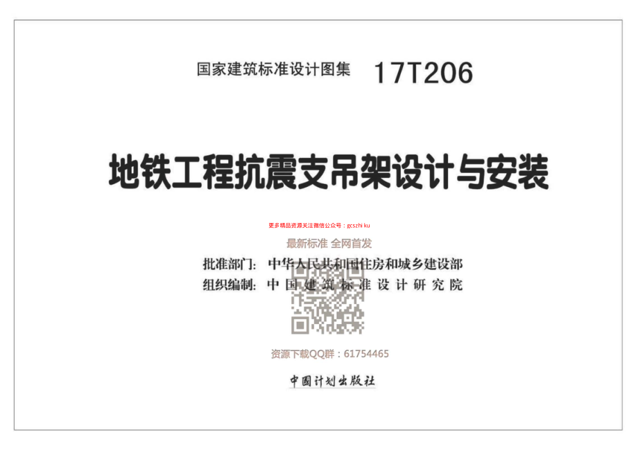 17T206 地铁工程抗震支吊架设计与安装.pdf_第2页