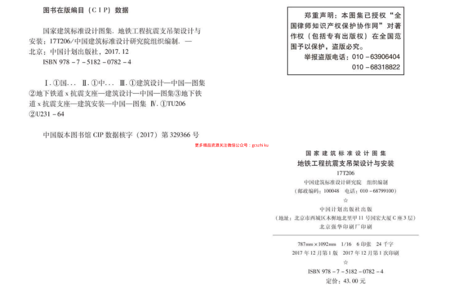 17T206 地铁工程抗震支吊架设计与安装.pdf_第3页