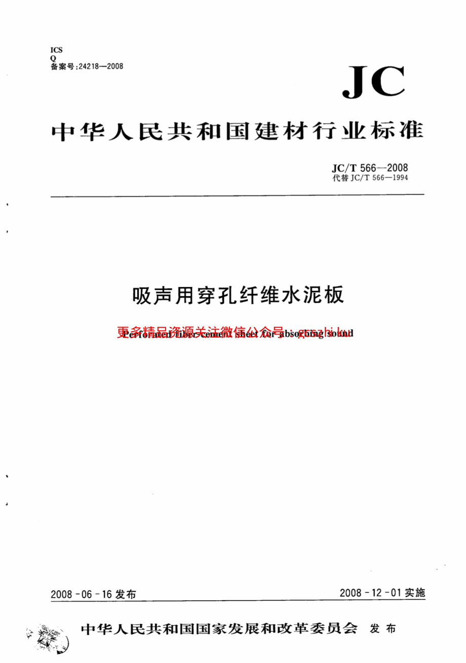 JCT566-2008 吸声用穿孔纤维水泥板.pdf_第1页