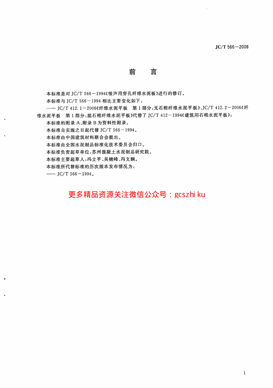 JCT566-2008 吸声用穿孔纤维水泥板.pdf_第2页