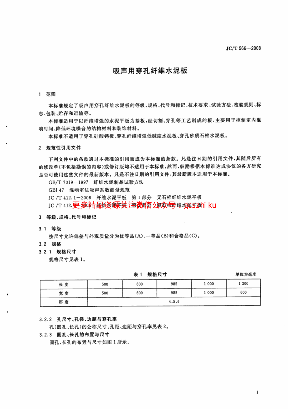 JCT566-2008 吸声用穿孔纤维水泥板.pdf_第3页