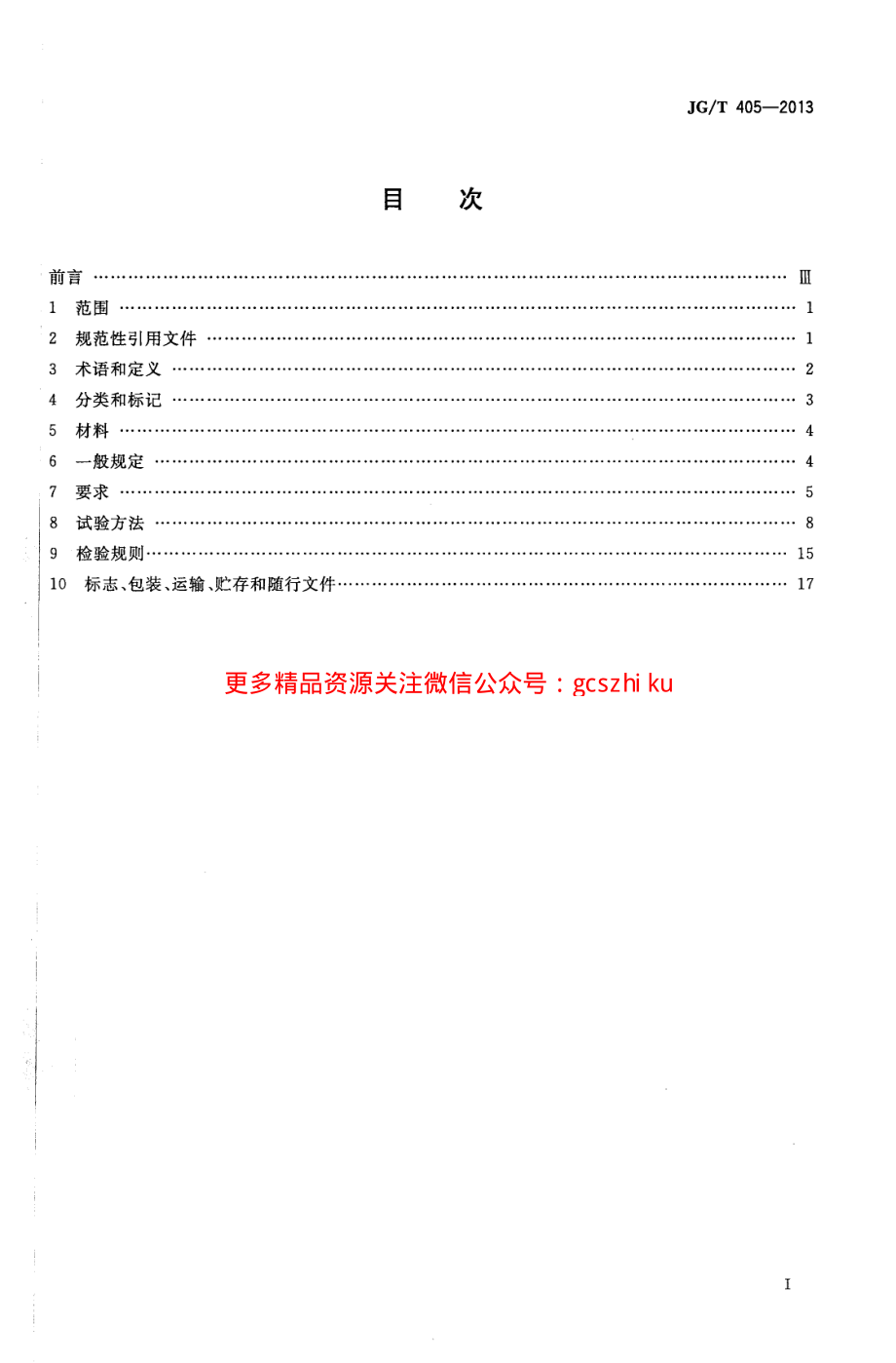 JGT405-2013 住宅内用成品楼梯.pdf_第2页