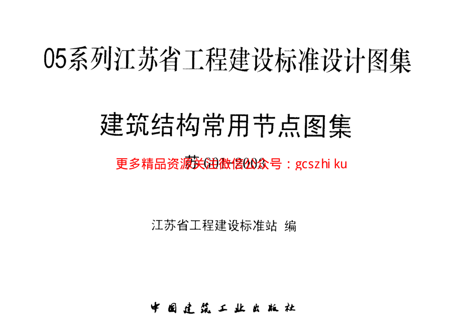 苏G01-2003(05系列江苏省工程建设标准设计图集).pdf_第2页