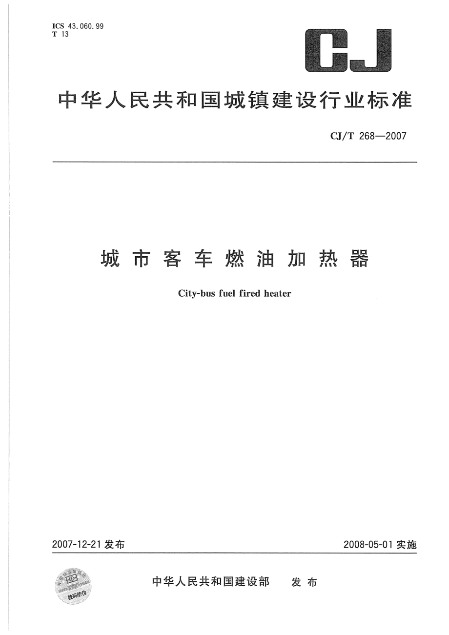 CJT268-2007 城市客车燃油加热器.pdf_第1页