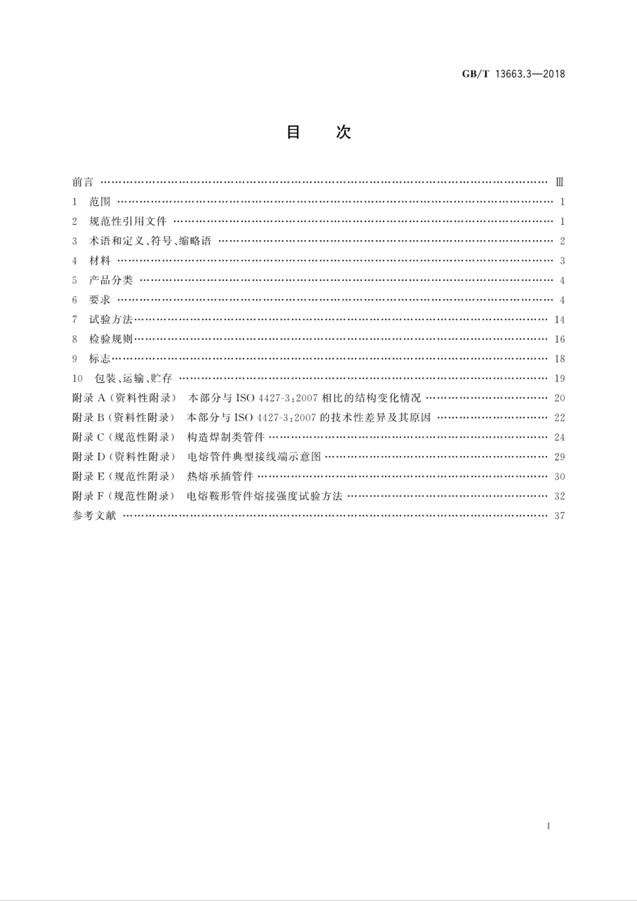 GBT 13663.3-2018 给水用聚乙烯(PE)管道系统 第3部分：管件.pdf_第3页