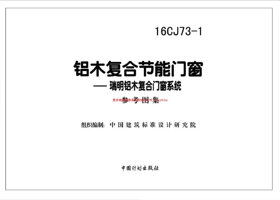 16CJ73-1 铝木复合节能门窗-瑞明铝木复合门窗系统.pdf_第2页