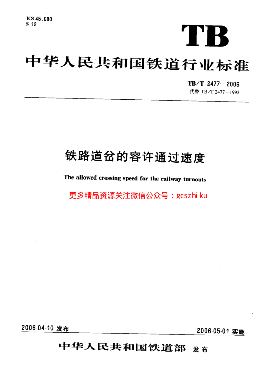 TBT2477-2006 铁路道岔的容许通过速度.pdf_第1页