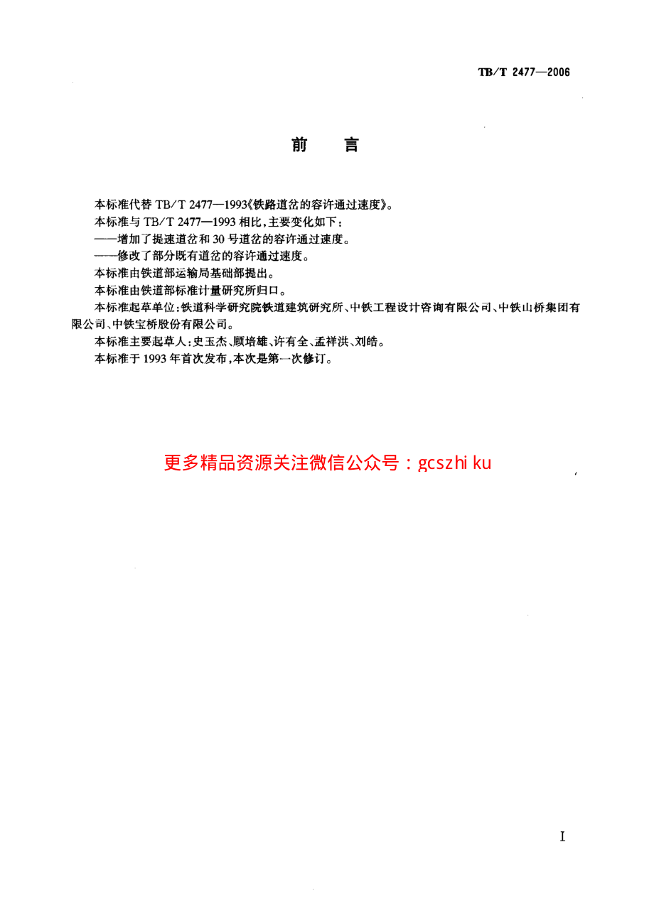 TBT2477-2006 铁路道岔的容许通过速度.pdf_第2页