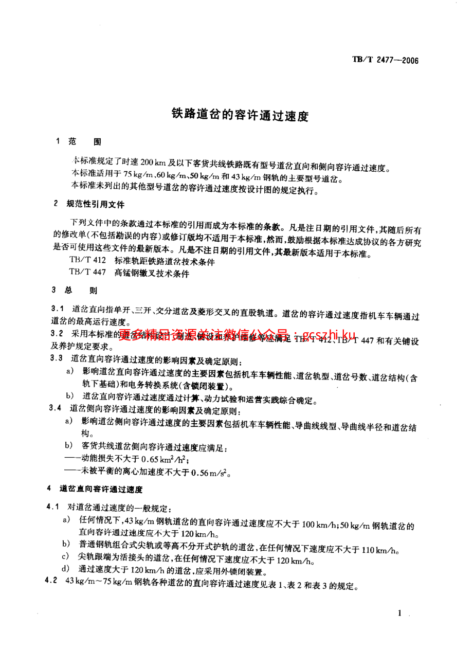 TBT2477-2006 铁路道岔的容许通过速度.pdf_第3页