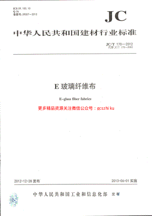 JCT170-2012 E玻璃纤维布.pdf