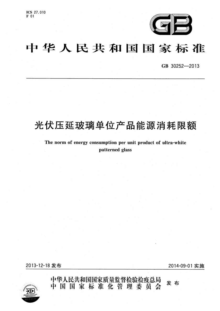 GB30252-2013 光伏压延玻璃单位产品能源消耗限额.pdf_第1页