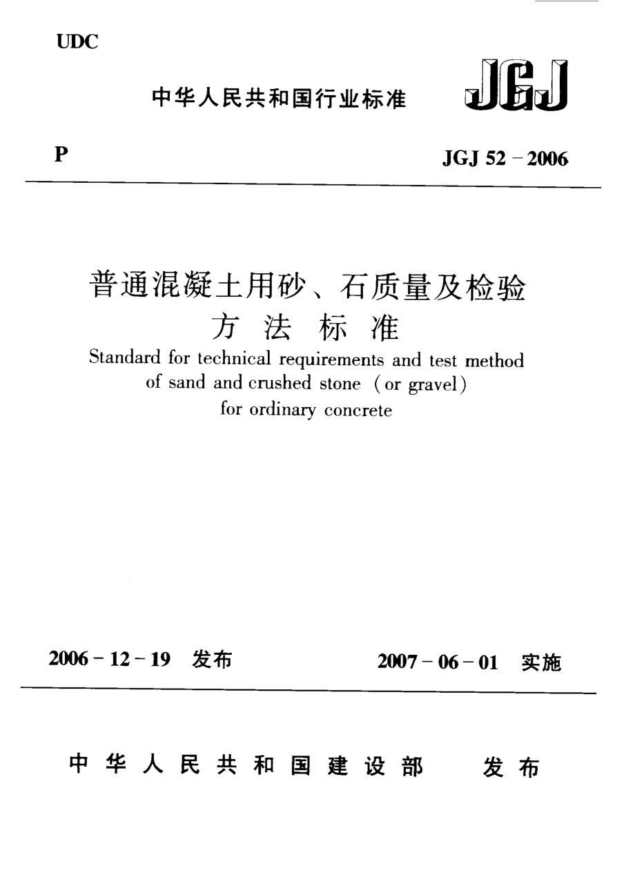 JGJ52-2006 普通混凝土用砂、石质量及检验方法标准.pdf_第1页