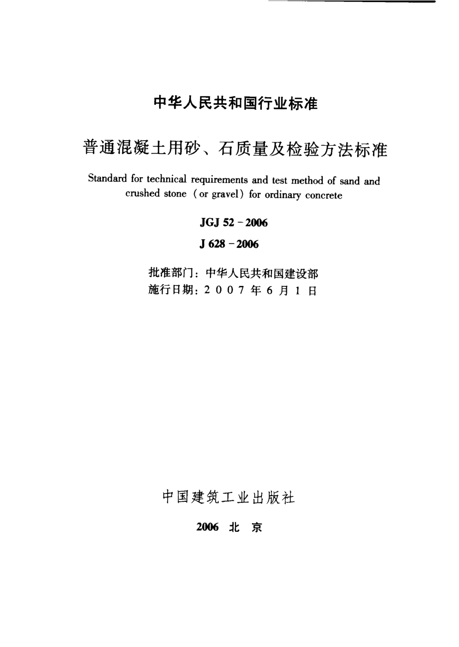 JGJ52-2006 普通混凝土用砂、石质量及检验方法标准.pdf_第2页