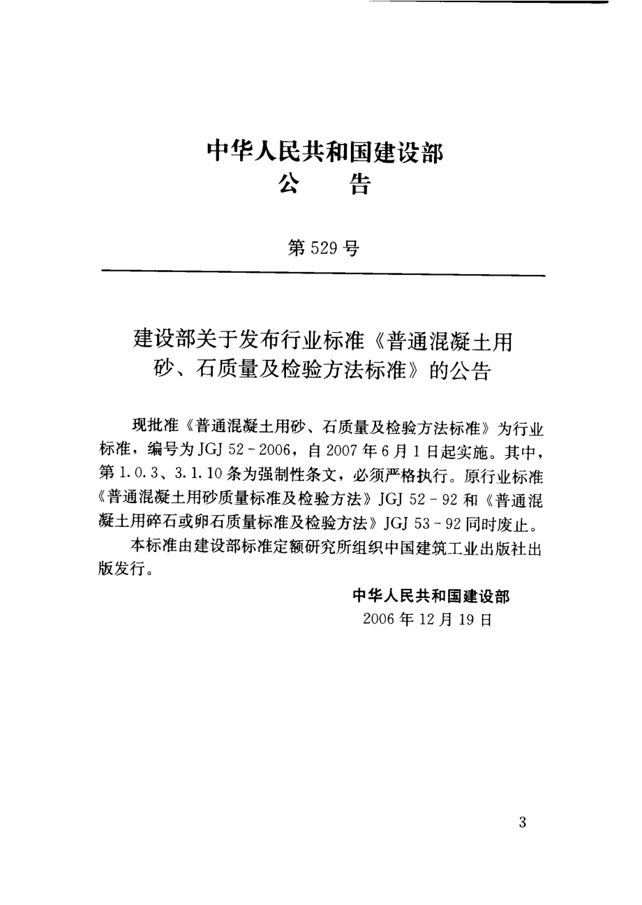 JGJ52-2006 普通混凝土用砂、石质量及检验方法标准.pdf_第3页