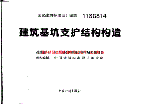 11SG814 建筑基坑支护结构构造.pdf