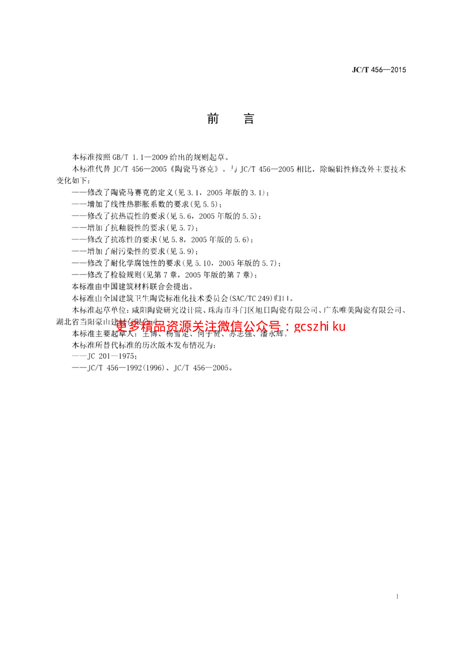 JCT456-2015 陶瓷马赛克.pdf_第2页