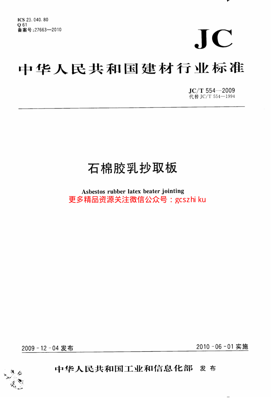 JCT554-2009 石棉胶乳抄取板.pdf_第1页