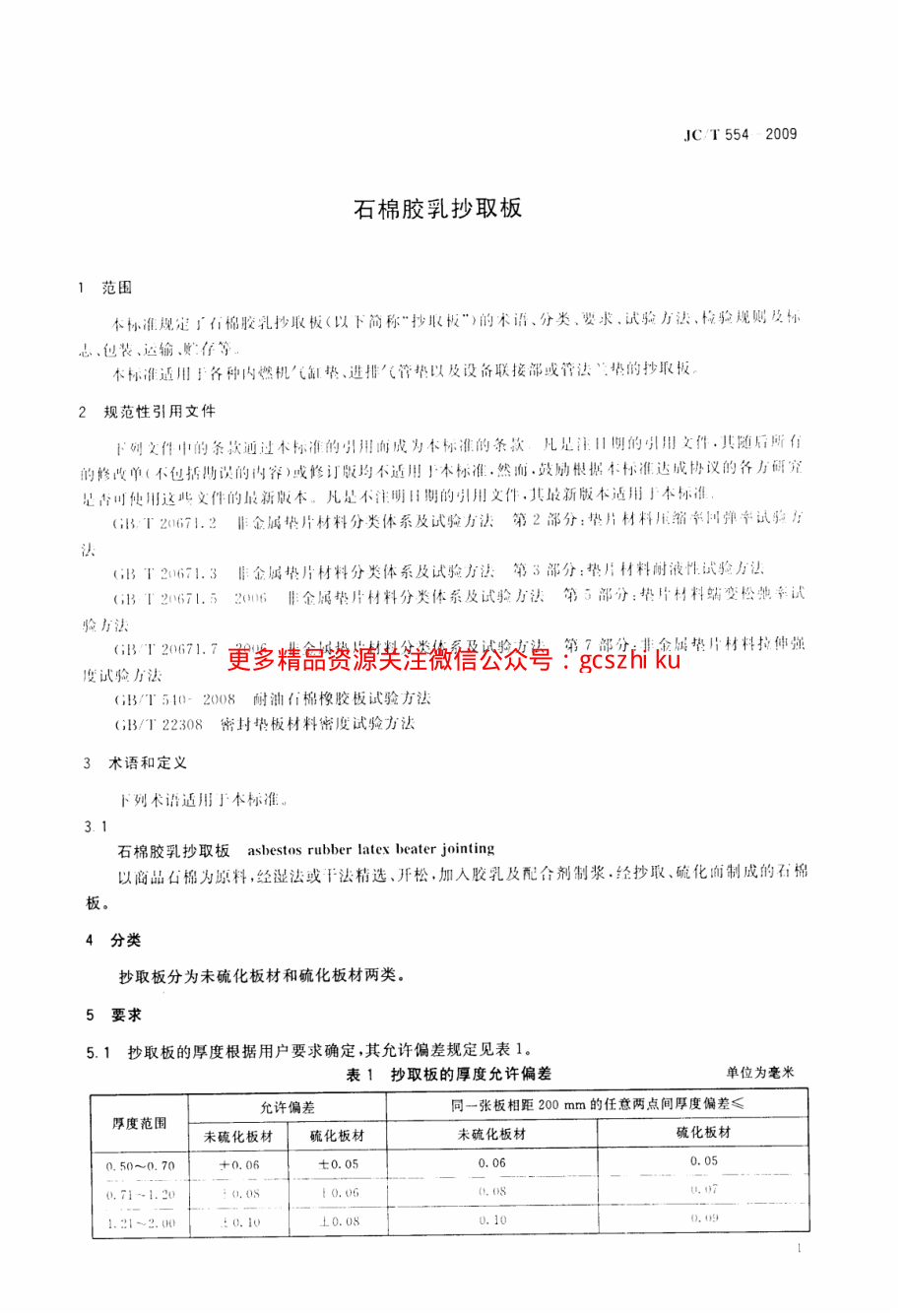 JCT554-2009 石棉胶乳抄取板.pdf_第3页