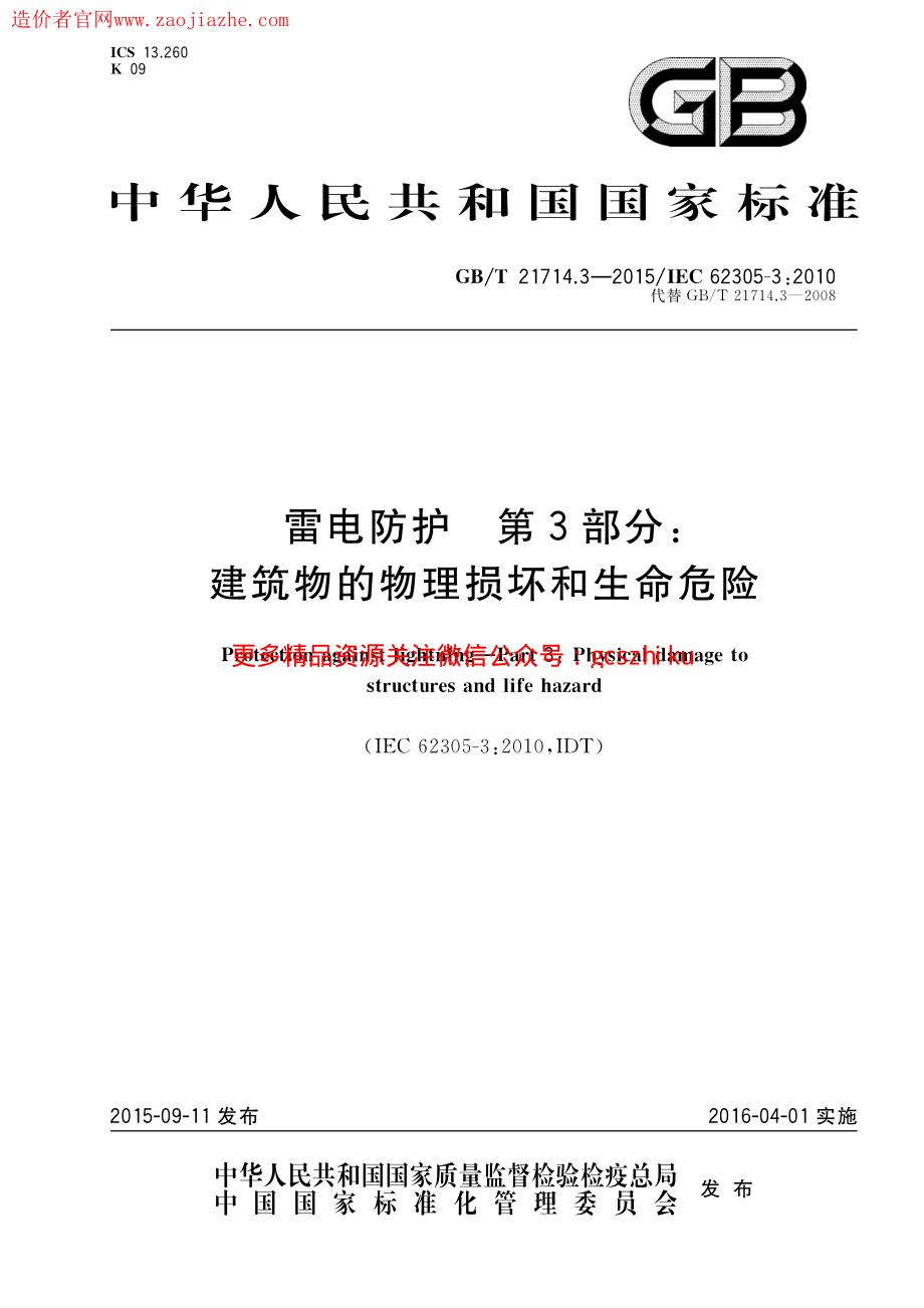 GBT21714.3-2015雷电保护第3部分建筑物的物理损坏和生命危险.pdf_第1页