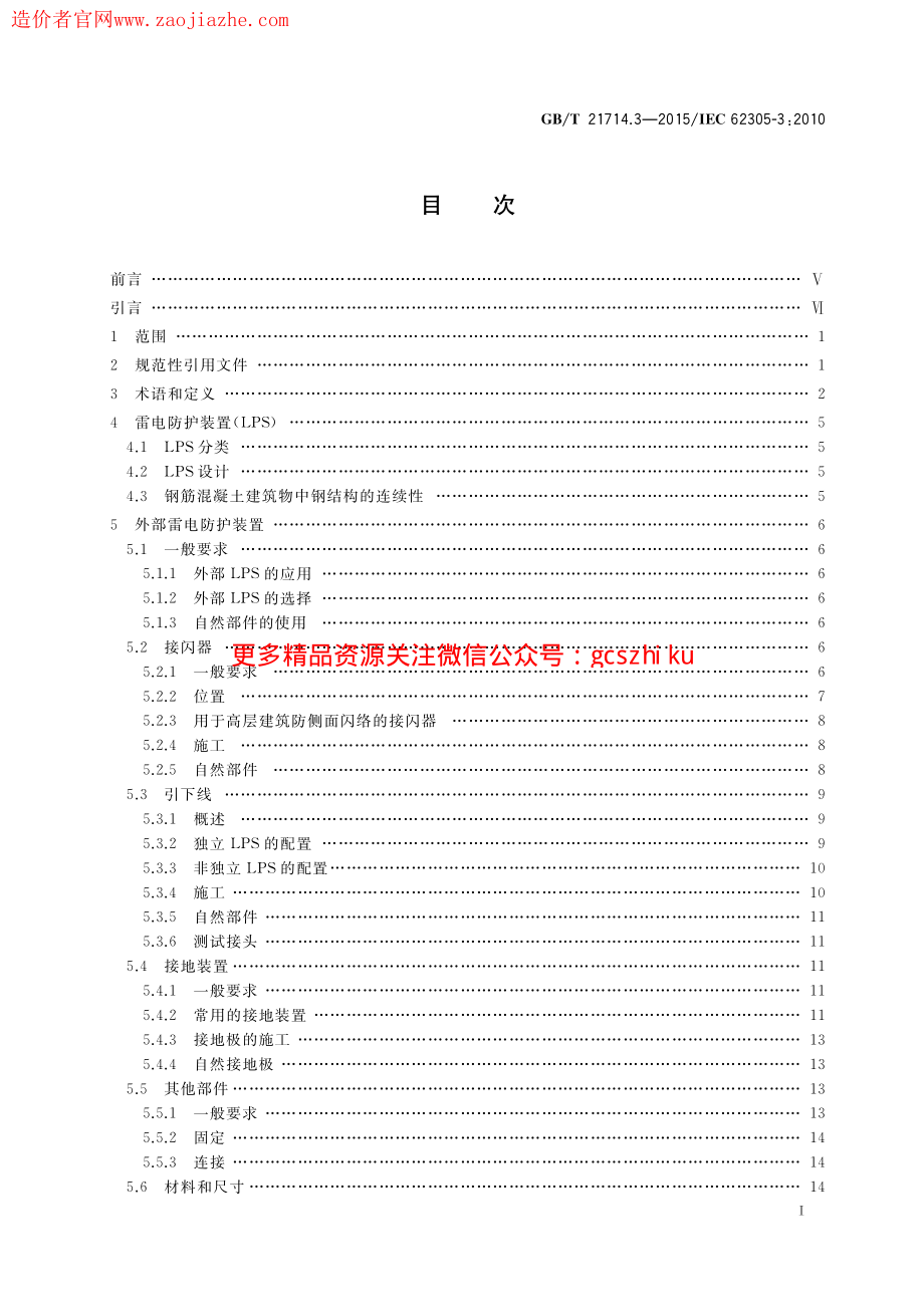 GBT21714.3-2015雷电保护第3部分建筑物的物理损坏和生命危险.pdf_第3页