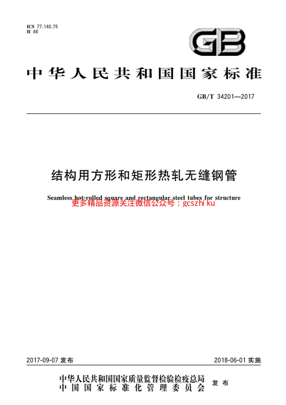 GBT34201-2017 结构用方形和矩形热轧无缝钢管.pdf_第1页