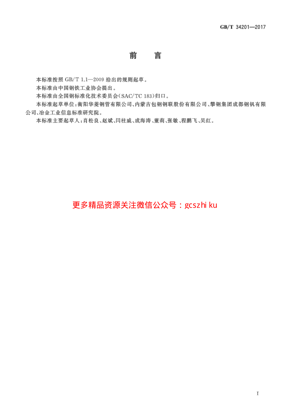 GBT34201-2017 结构用方形和矩形热轧无缝钢管.pdf_第2页