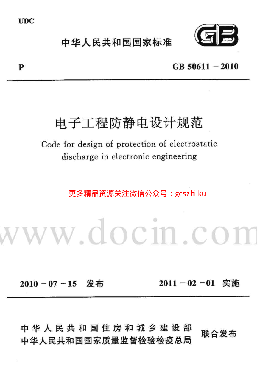 GB 50611-2010 电子工程防静电设计规范.pdf_第1页