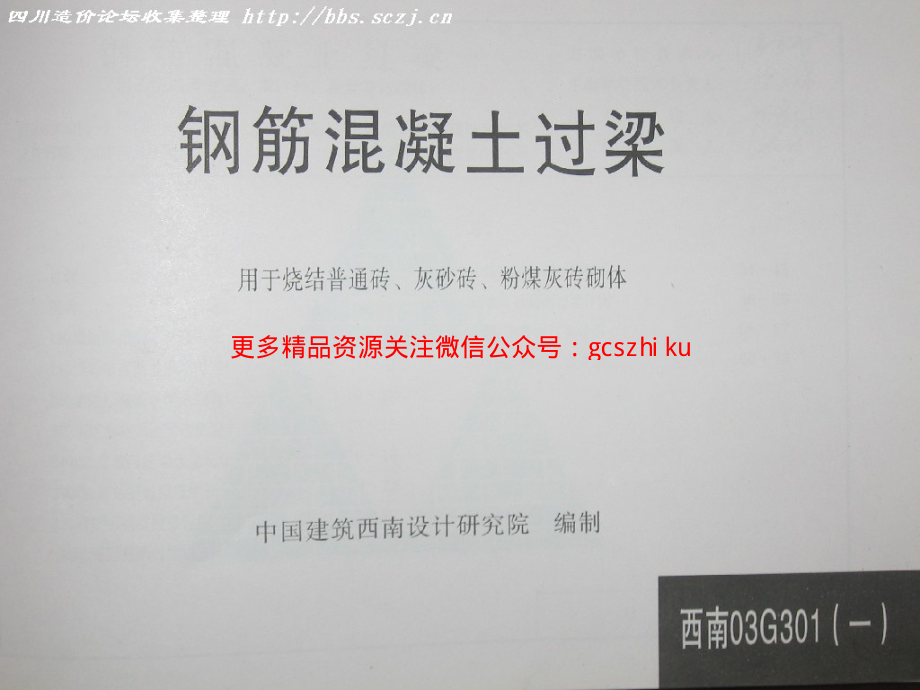 西南03G301(一) 钢筋混凝土过梁(用于烧结普.pdf_第1页