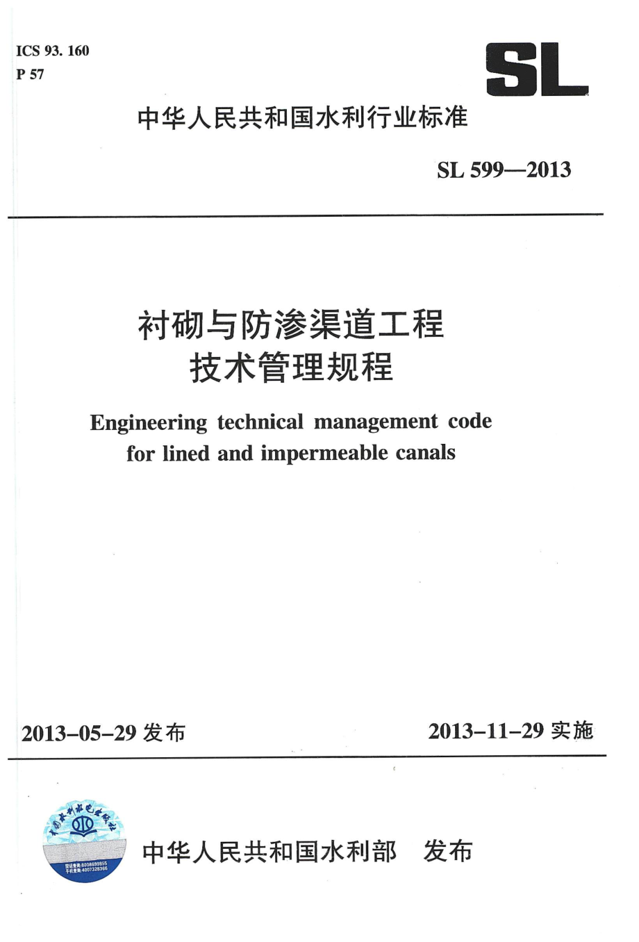 SL 599-2013 衬砌与防渗渠道工程技术管理规程.pdf_第1页