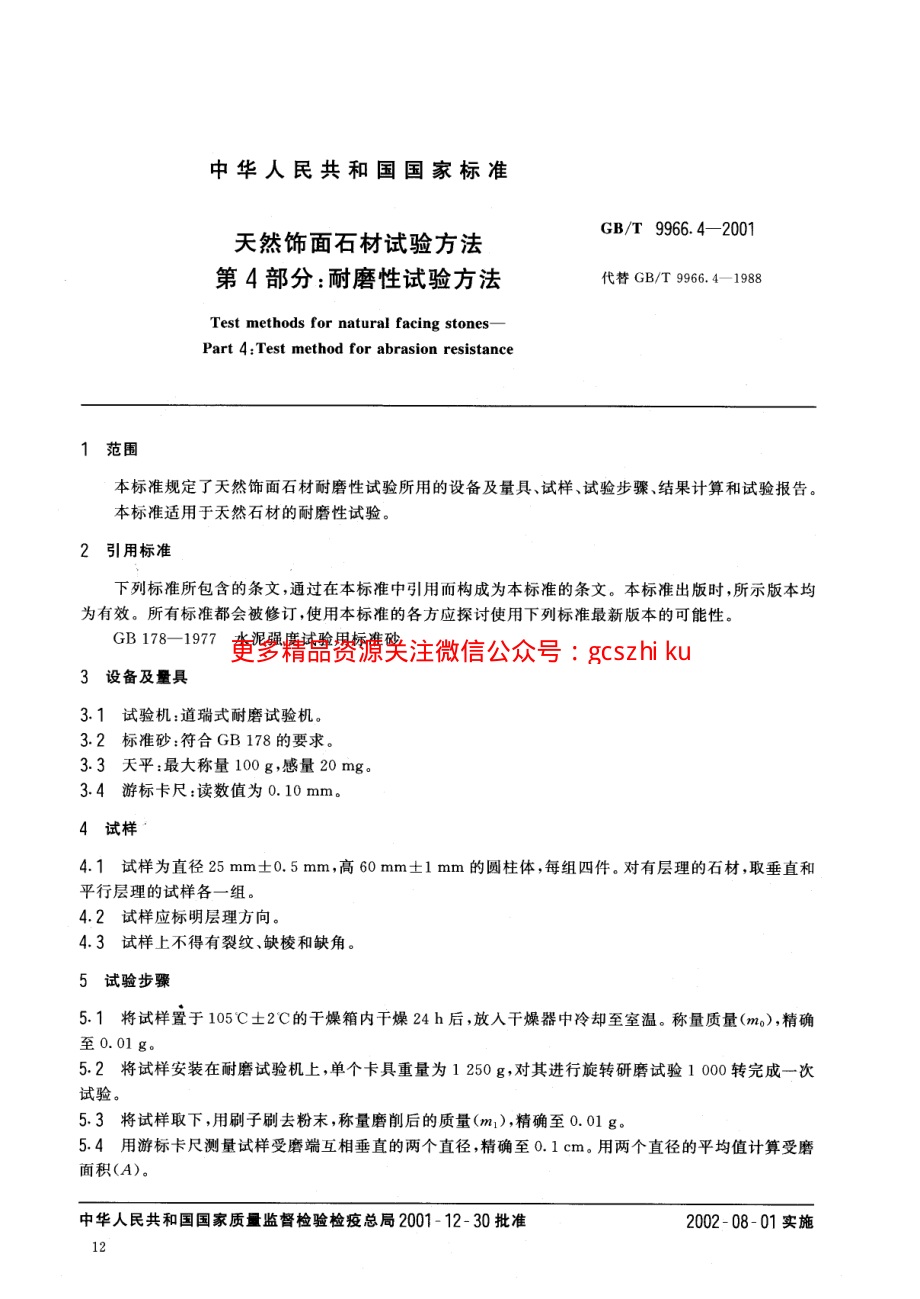 GBT9966.4-2001 天然饰面石材试验方法 第4部分：耐磨性试验方法.pdf_第3页