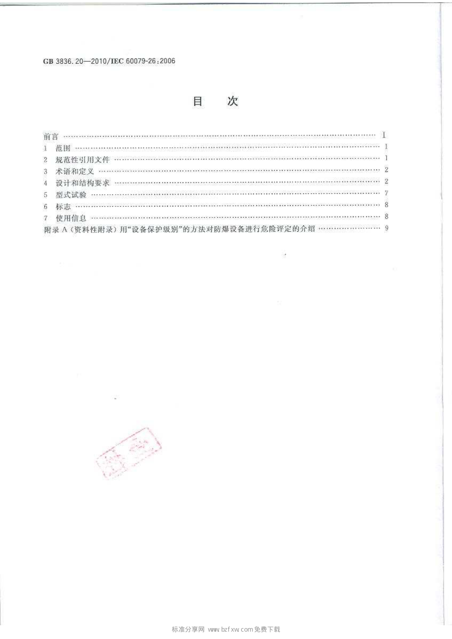 GB3836.20-2010 爆炸性环境 第20部分：设备保护级别(EPL)为Ga级的设备.pdf_第2页