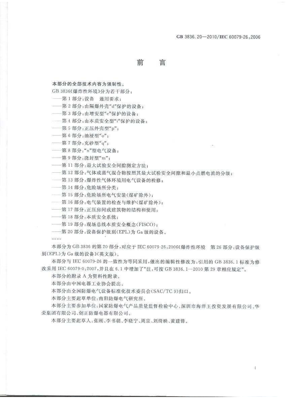 GB3836.20-2010 爆炸性环境 第20部分：设备保护级别(EPL)为Ga级的设备.pdf_第3页