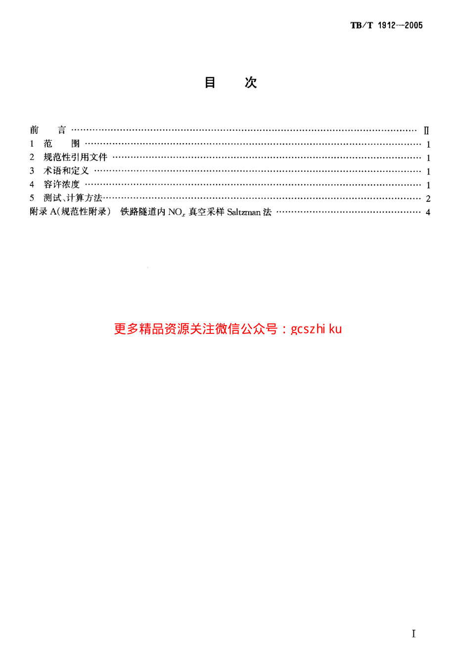 TBT1912-2005 铁路运营隧道空气中机车废气容许浓度和测试方法.pdf_第2页